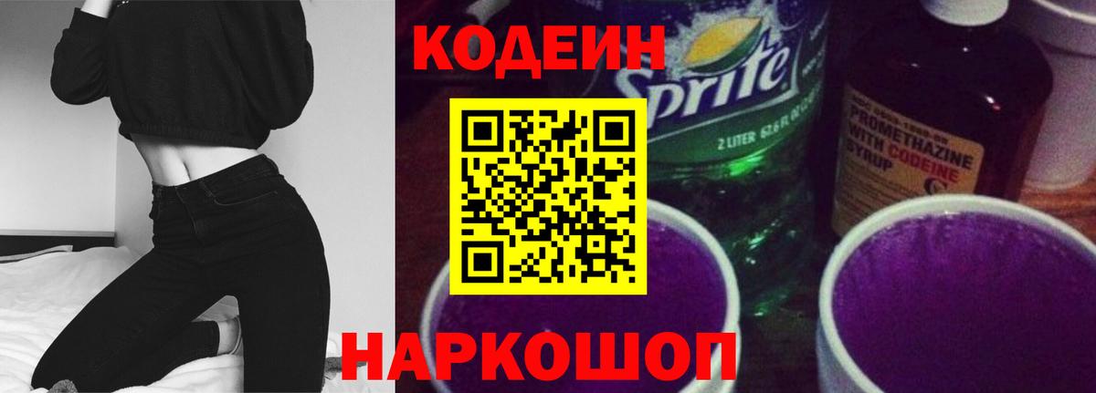 Кодеин напиток Lean (лин)  Codein Purple Drank  Вход с VPN  где найти наркотики  Обь 
